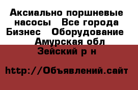 Аксиально-поршневые насосы - Все города Бизнес » Оборудование   . Амурская обл.,Зейский р-н